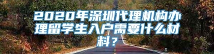 2020年深圳代理机构办理留学生入户需要什么材料？