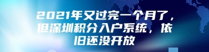 2021年又过完一个月了，但深圳积分入户系统，依旧还没开放