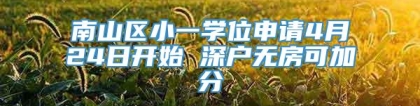 南山区小一学位申请4月24日开始 深户无房可加分