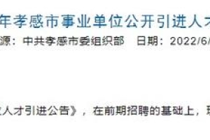 这些事业单位公开引进人才公告，学历成了硬指标