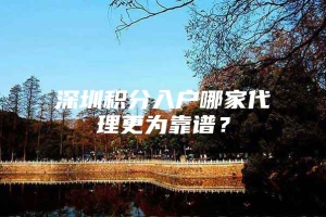 深圳积分入户哪家代理更为靠谱？