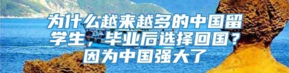 为什么越来越多的中国留学生，毕业后选择回国？因为中国强大了