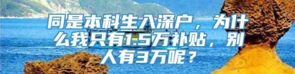 同是本科生入深户，为什么我只有1.5万补贴，别人有3万呢？