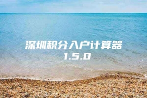 深圳积分入户计算器 1.5.0