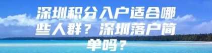 深圳积分入户适合哪些人群？深圳落户简单吗？