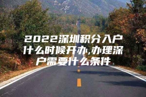 2022深圳积分入户什么时候开办,办理深户需要什么条件