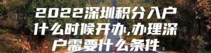 2022深圳积分入户什么时候开办,办理深户需要什么条件