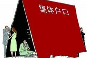 离职无须迁集体户口 新生儿也能落集体户口