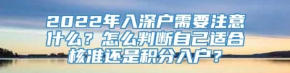 2022年入深户需要注意什么？怎么判断自己适合核准还是积分入户？