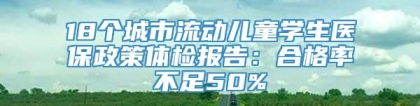 18个城市流动儿童学生医保政策体检报告：合格率不足50%