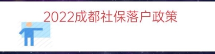 2022成都社保落户政策（成都本科生落户政策）