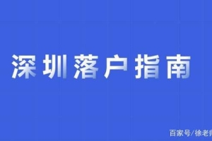 低学历也可以入户深圳，深圳积分入户方案来了！