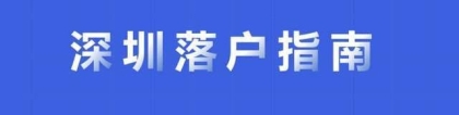 低学历也可以入户深圳，深圳积分入户方案来了！