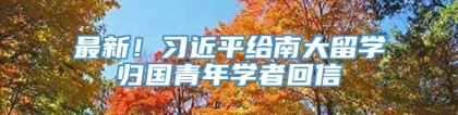 最新！习近平给南大留学归国青年学者回信