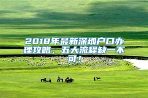 2018年最新深圳户口办理攻略，五大流程缺一不可！