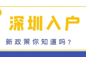 深圳积分落户差一分如何办？