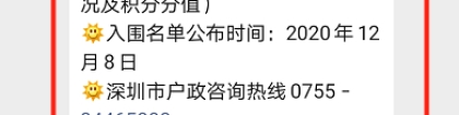 2020深圳积分入户申请指南