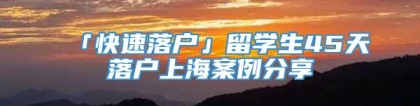 「快速落户」留学生45天落户上海案例分享