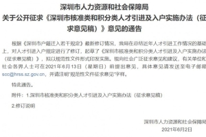 深圳市核准类和积分类人才引进及入户实施办法（征求意见稿）