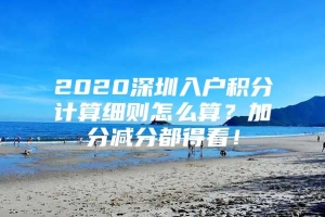 2020深圳入户积分计算细则怎么算？加分减分都得看！