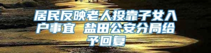 居民反映老人投靠子女入户事宜 盐田公安分局给予回复