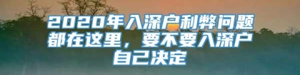 2020年入深户利弊问题都在这里，要不要入深户自己决定