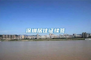 深圳居住证续签