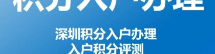 2022年深圳市今年入户积分多少