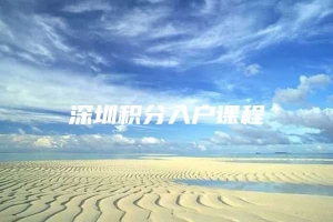 深圳积分入户课程