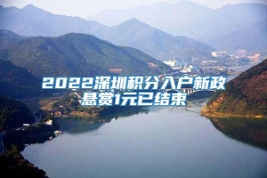 2022深圳积分入户新政悬赏1元已结束