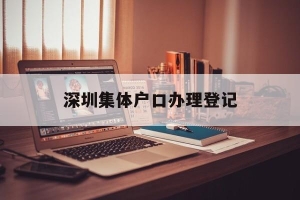 深圳集体户口办理登记(深圳集体户户口本个人页)