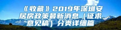 《收藏》2019年深圳安居房政策最新消息（征求意见稿）分类详细篇