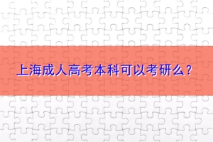 上海成人高考本科可以考研么？