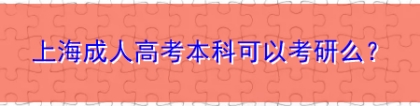 上海成人高考本科可以考研么？