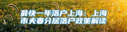 最快一年落户上海：上海市夫妻分居落户政策解读