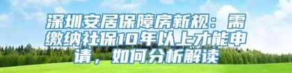 深圳安居保障房新规：需缴纳社保10年以上才能申请，如何分析解读