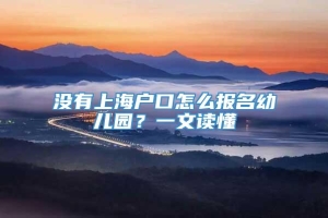 没有上海户口怎么报名幼儿园？一文读懂