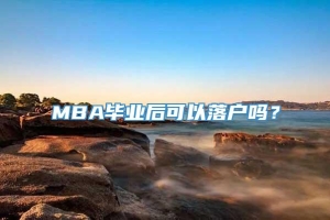 MBA毕业后可以落户吗？