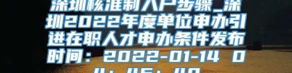 深圳核准制入户步骤_深圳2022年度单位申办引进在职人才申办条件发布时间：2022-01-14 04：46：40