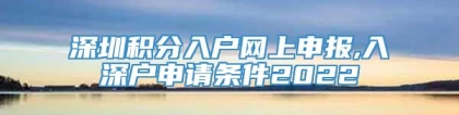 深圳积分入户网上申报,入深户申请条件2022