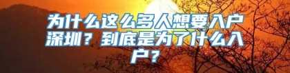 为什么这么多人想要入户深圳？到底是为了什么入户？