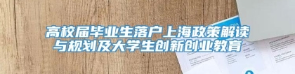 高校届毕业生落户上海政策解读与规划及大学生创新创业教育