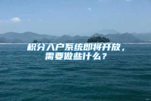 积分入户系统即将开放，需要做些什么？