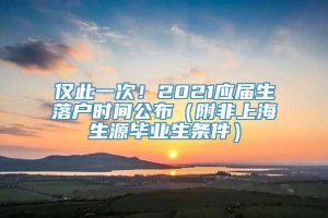 仅此一次！2021应届生落户时间公布（附非上海生源毕业生条件）