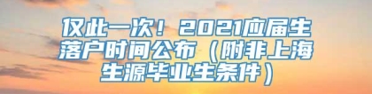 仅此一次！2021应届生落户时间公布（附非上海生源毕业生条件）