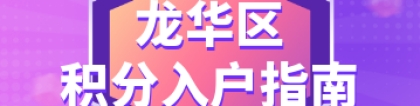 2022年龙华区积分入户指南（政策+条件+积分+窗口+申办+公示）