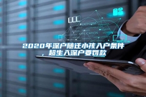 2020年深户随迁小孩入户条件，超生入深户要罚款