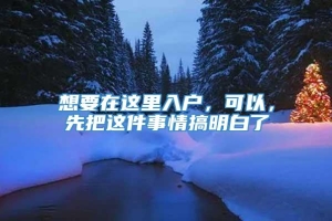 想要在这里入户，可以，先把这件事情搞明白了