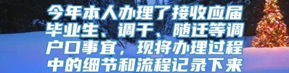 今年本人办理了接收应届毕业生、调干、随迁等调户口事宜，现将办理过程中的细节和流程记录下来