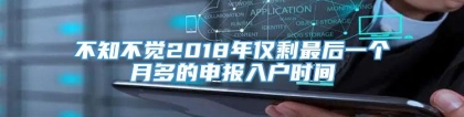 不知不觉2018年仅剩最后一个月多的申报入户时间